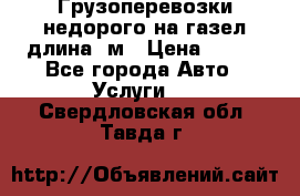 Грузоперевозки недорого на газел длина 4м › Цена ­ 250 - Все города Авто » Услуги   . Свердловская обл.,Тавда г.